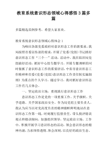 教育系统意识形态领域心得感悟3篇多篇