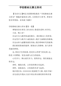 学校歌咏比赛主持词