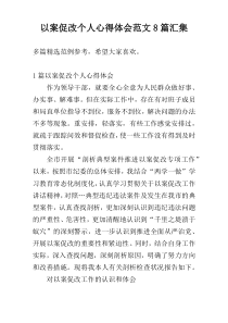 以案促改个人心得体会范文8篇汇集