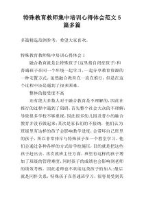 特殊教育教师集中培训心得体会范文5篇多篇