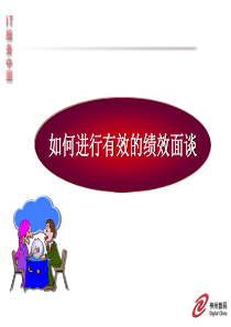 如何进行有效的绩效面谈（PPT36页)