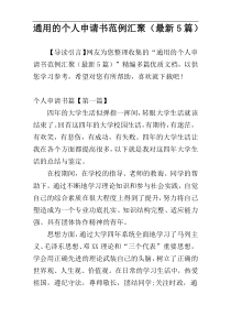 通用的个人申请书范例汇聚（最新5篇）