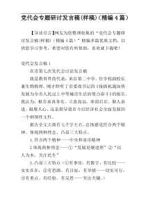 党代会专题研讨发言稿(样稿)（精编4篇）