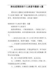 肺炎疫情防控个人承诺书最新4篇