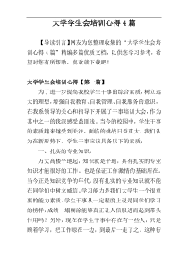 大学学生会培训心得4篇