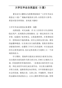 大学生毕业自我鉴定（5篇）