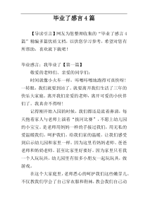 毕业了感言4篇