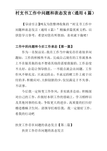 村支书工作中问题和表态发言（通用4篇）