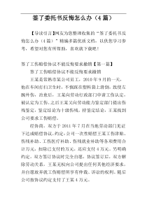 签了委托书反悔怎么办（4篇）