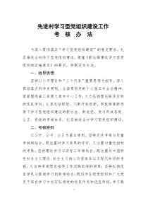 学习型党组织考核办法及细则