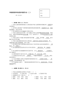 学前教育学形成性考核作业(二)