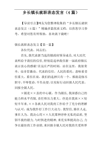 乡长镇长就职表态发言（4篇）