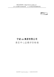 宁波贝发集团有限公司责任中心考核指标说明（DOC 26页）