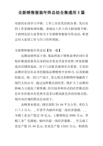 全新销售服装年终总结全集通用5篇