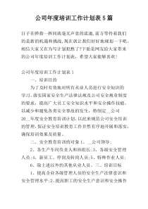 公司年度培训工作计划表5篇