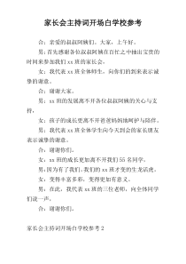 家长会主持词开场白学校参考