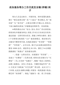 政务服务帮办工作交流发言稿(样稿)例子