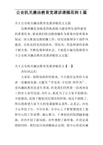 公安机关廉洁教育党课讲课稿范例5篇