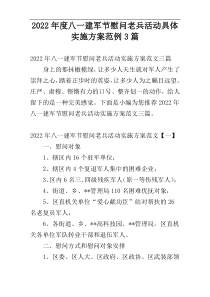 八一建军节慰问老兵活动具体实施方案2022年度范例3篇