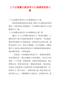 三个以案警示教育学习心得感悟范例3篇