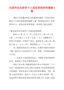 应届毕业生政审个人现实表现材料最新4篇