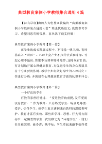 典型教育案例小学教师集合通用4篇