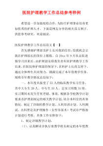 医院护理教学工作总结参考样例