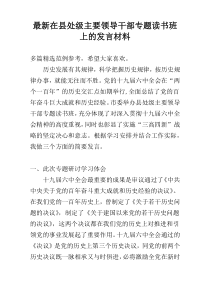 最新在县处级主要领导干部专题读书班上的发言材料