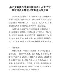 集团党委委员开展中国特色社会主义发展新时代专题读书班具体实施方案