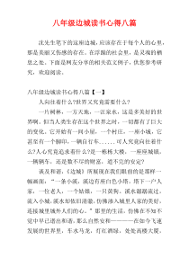 八年级边城读书心得八篇