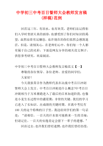 中学初三中考百日誓师大会教师发言稿(样稿)范例