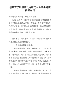 领导班子巡察整改专题民主生活会对照检查材料