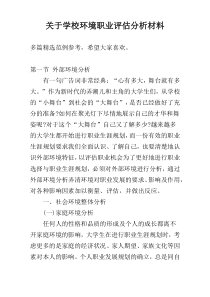 关于学校环境职业评估分析材料