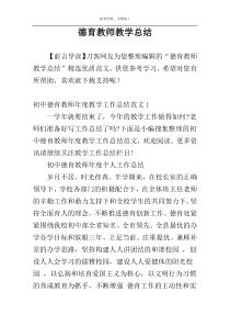 德育教师教学总结