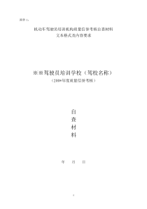 安徽省机动车驾驶员培训机构信誉考核自查材料doc-合肥市