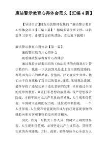 廉洁警示教育心得体会范文【汇编4篇】