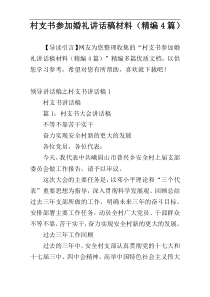 村支书参加婚礼讲话稿材料（精编4篇）