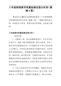 八年级物理教学质量检测试卷分析表（精编4篇）