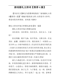 游戏婚礼主持词【推荐4篇】