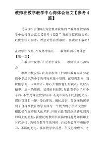 教师在教学教学中心得体会范文【参考4篇】