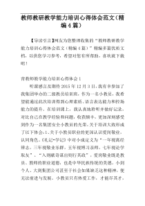 教师教研教学能力培训心得体会范文（精编4篇）