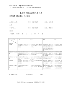 实习调度员专职行为规范考评表格