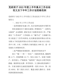 党政班子上半年重点工作总结范文及下半年工作计划思路2022年度范例