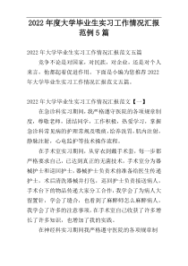 大学毕业生实习工作情况汇报2022年度范例5篇