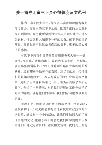 关于留守儿童三下乡心得体会范文范例