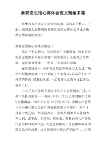 参观党史馆心得体会范文精编多篇