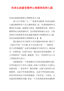 传承弘扬建党精神心得感悟范例七篇