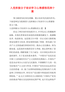 入党积极分子培训学习心得感悟范例十篇