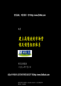 实达--建立高绩效的市场营销及销售组织体系