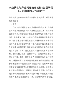 产业扶贫与产业兴旺的有机衔接：逻辑关系、面临困境及实现路径